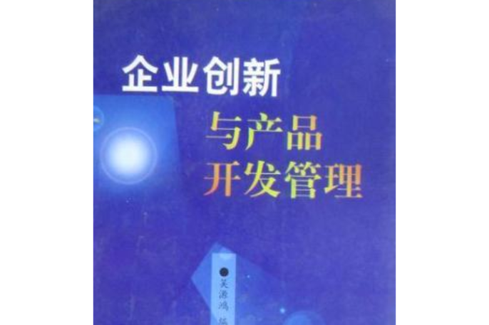 企业创新与产品开发管理