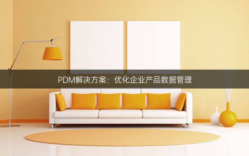 pdm解决方案:优化企业产品数据管理