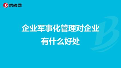企业军事化管理对企业有什么好处