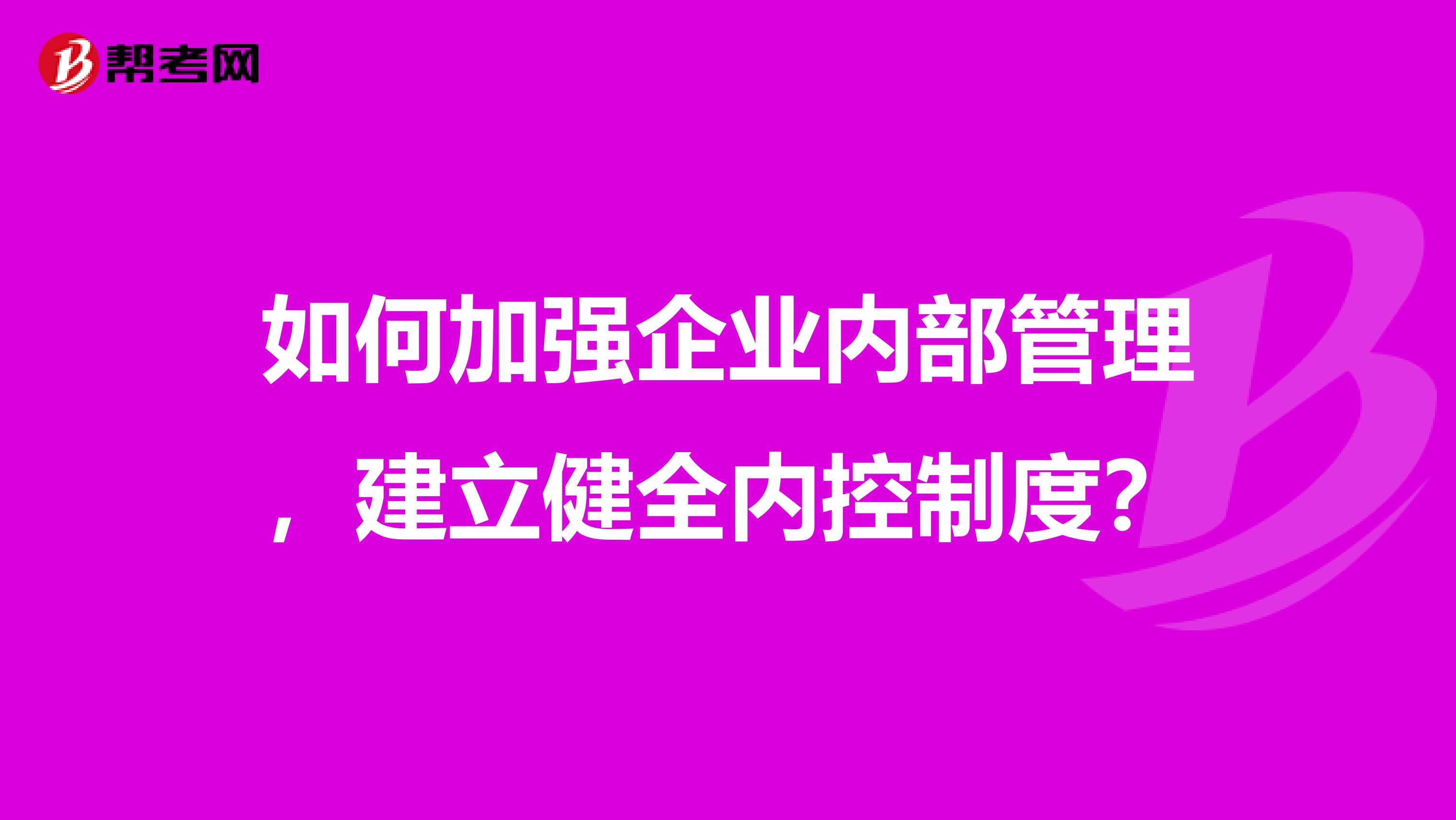 如何加强企业内部管理,建立健全内控制度?