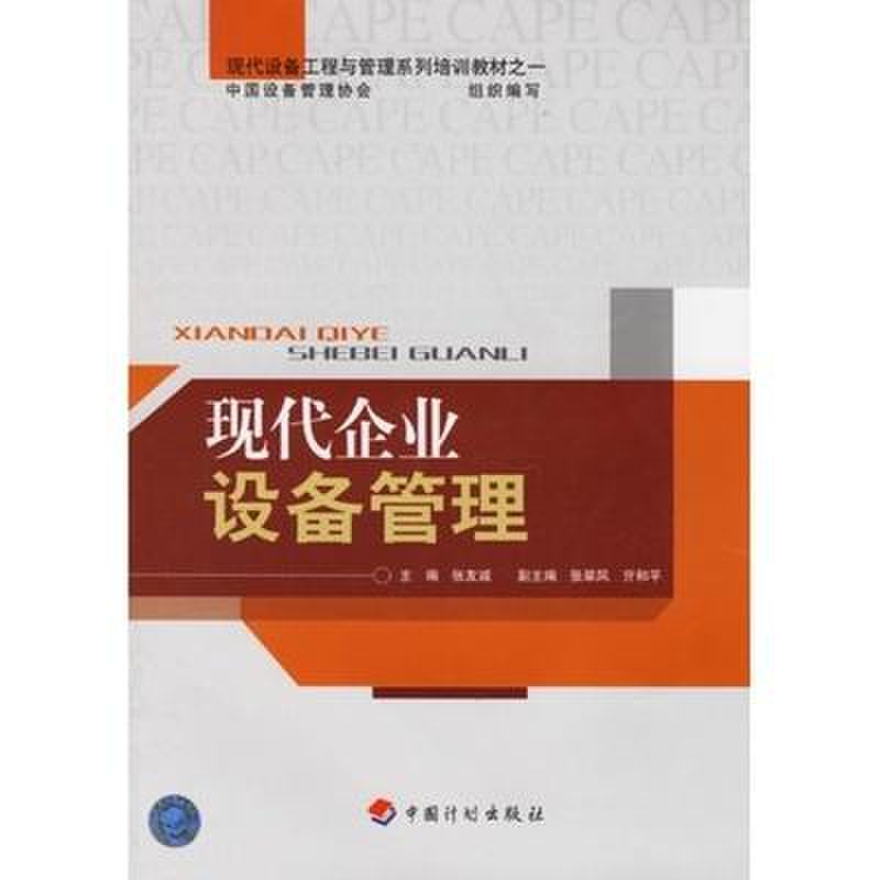现代企业设备管理
