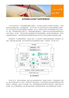 如何构建企业的新产品研发管理体系