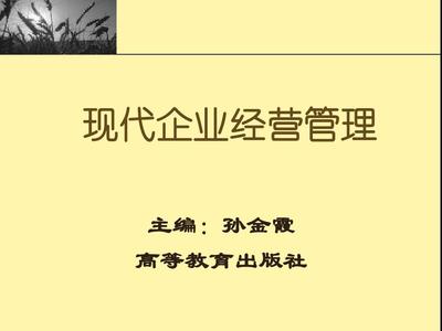 现代企业经营管理第5章