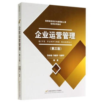 《企业运营管理(第3版高等院校经济与管理核心课经典系列教材) 张林格//张建宇//冯振环 首》【摘要 书评 试读】- 京东图书